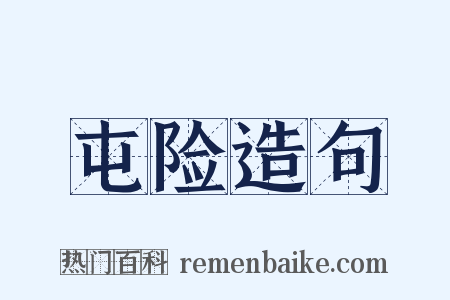 屯险造句是什么意思的图片